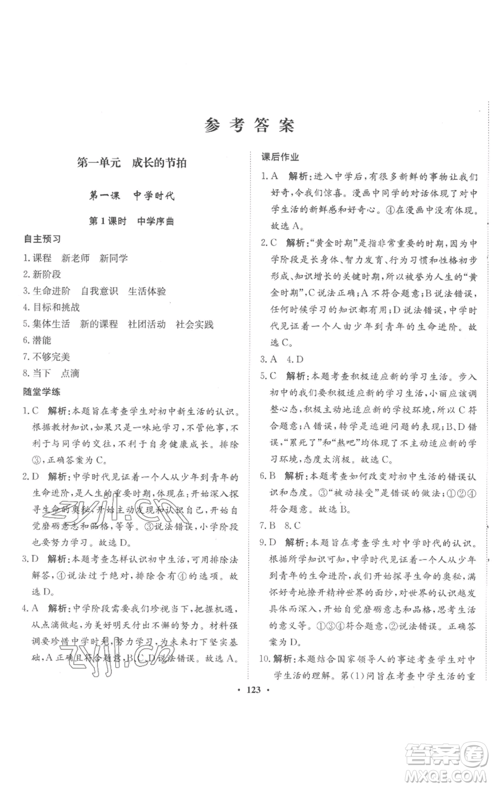河北人民出版社2022同步訓練七年級上冊道德與法治人教版參考答案