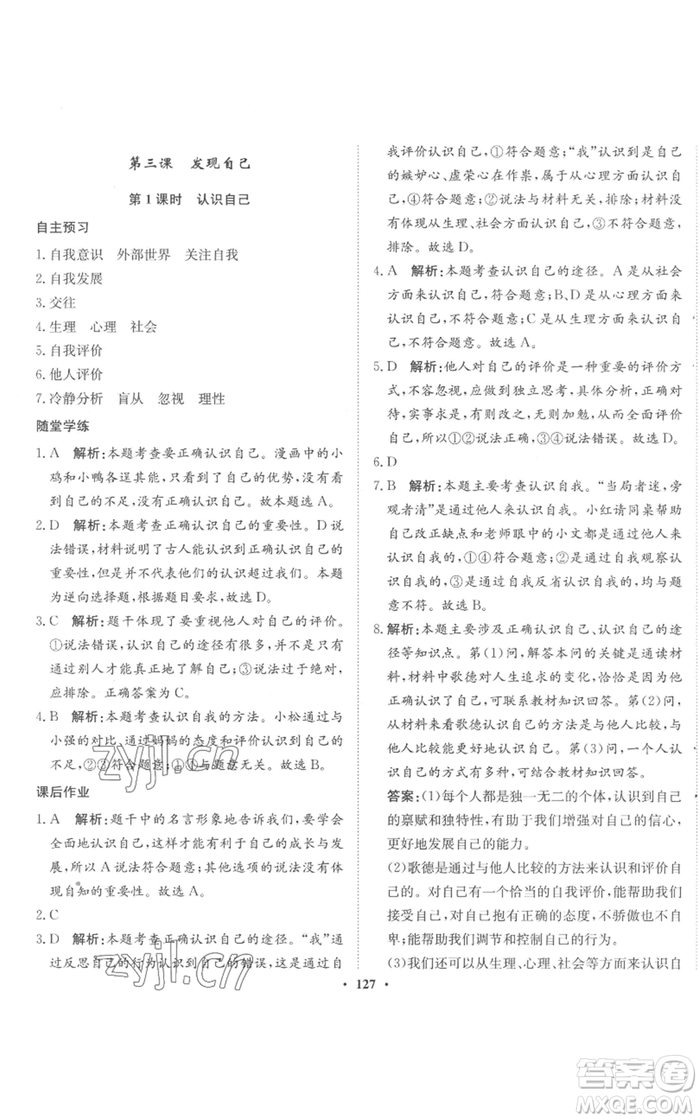 河北人民出版社2022同步訓練七年級上冊道德與法治人教版參考答案