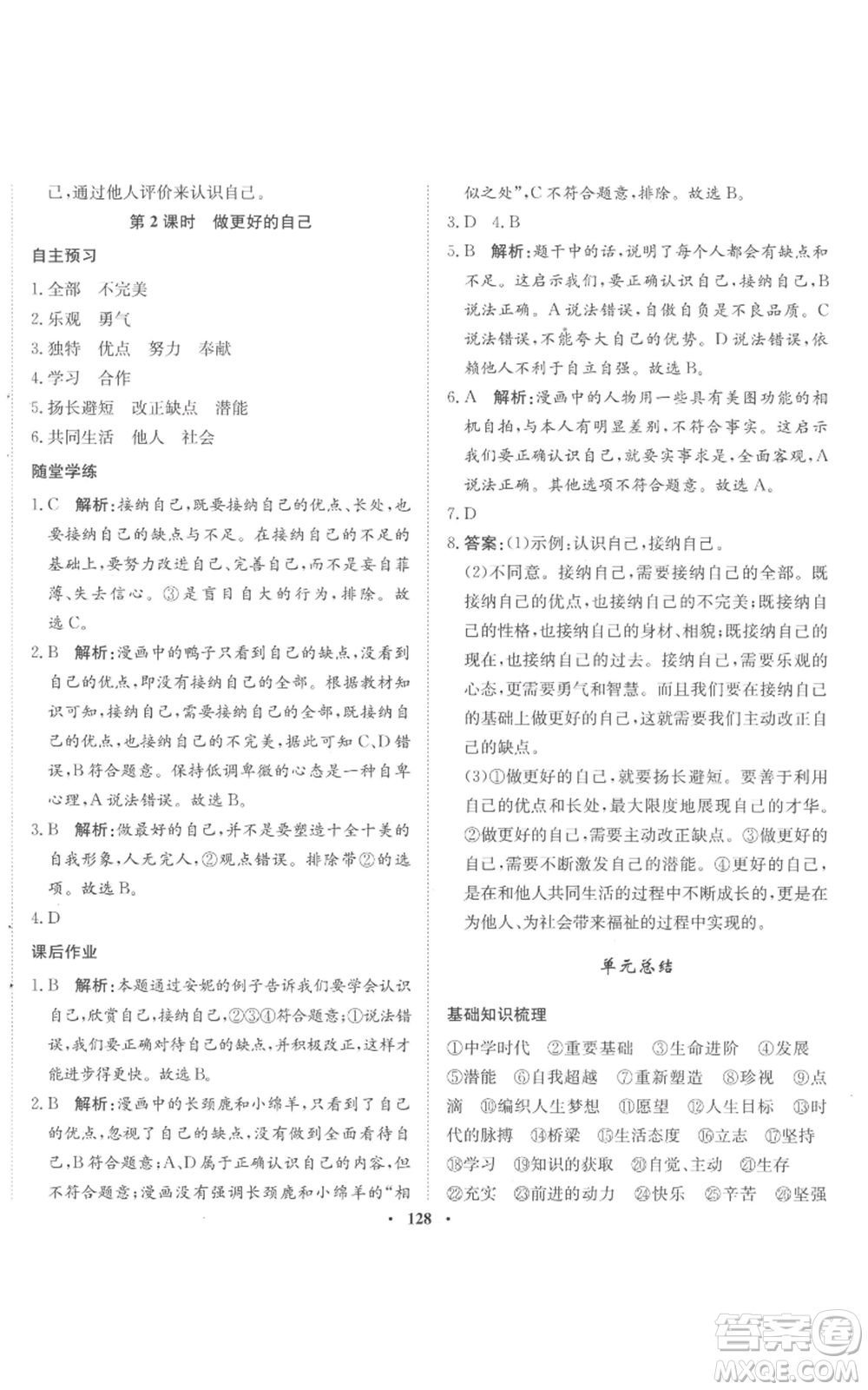 河北人民出版社2022同步訓練七年級上冊道德與法治人教版參考答案