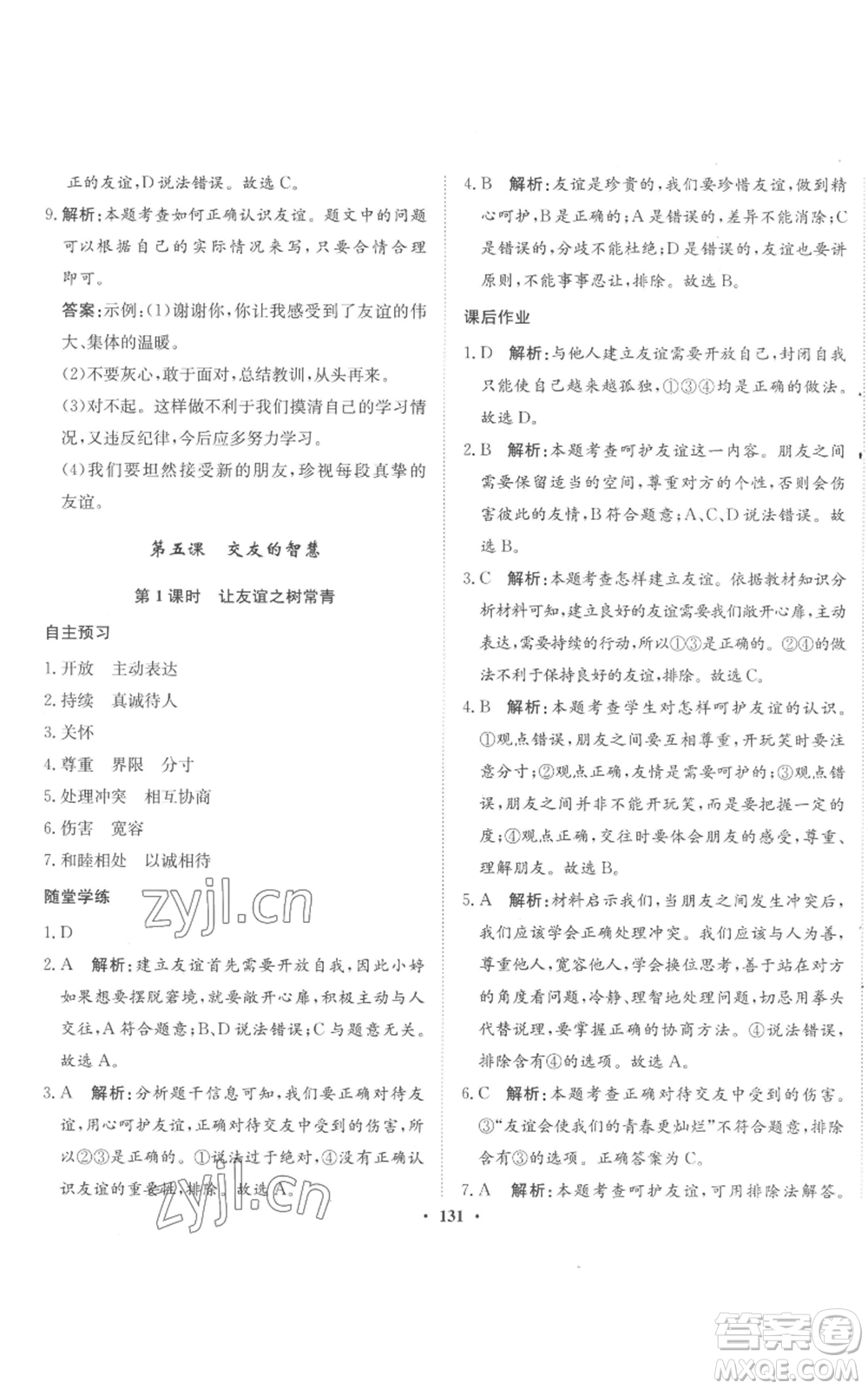 河北人民出版社2022同步訓練七年級上冊道德與法治人教版參考答案