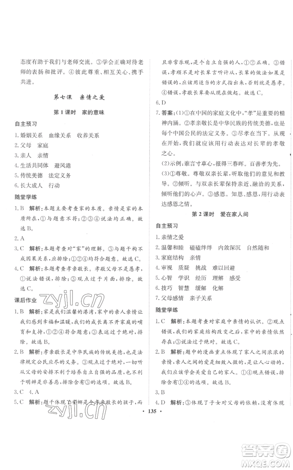 河北人民出版社2022同步訓練七年級上冊道德與法治人教版參考答案