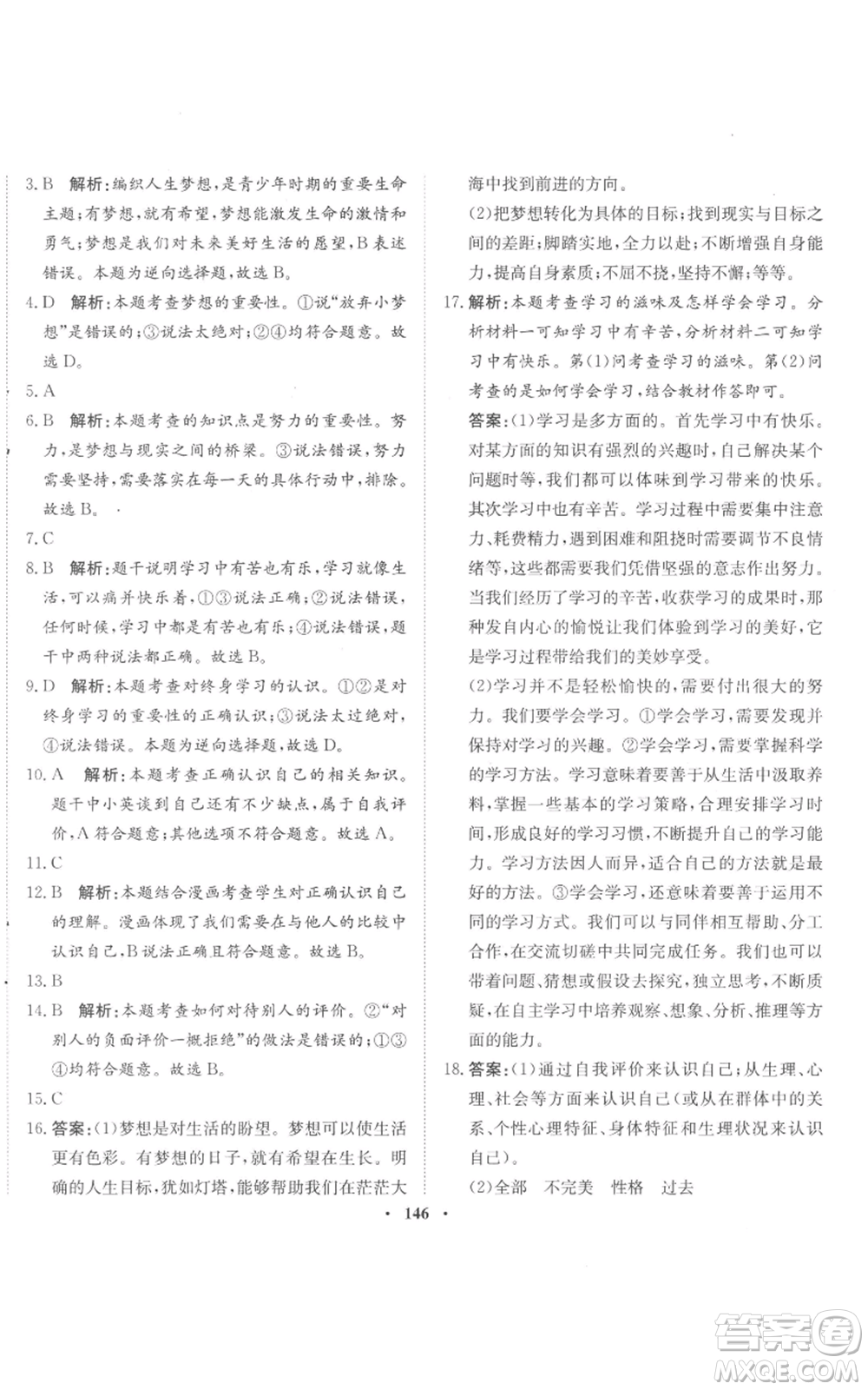 河北人民出版社2022同步訓練七年級上冊道德與法治人教版參考答案