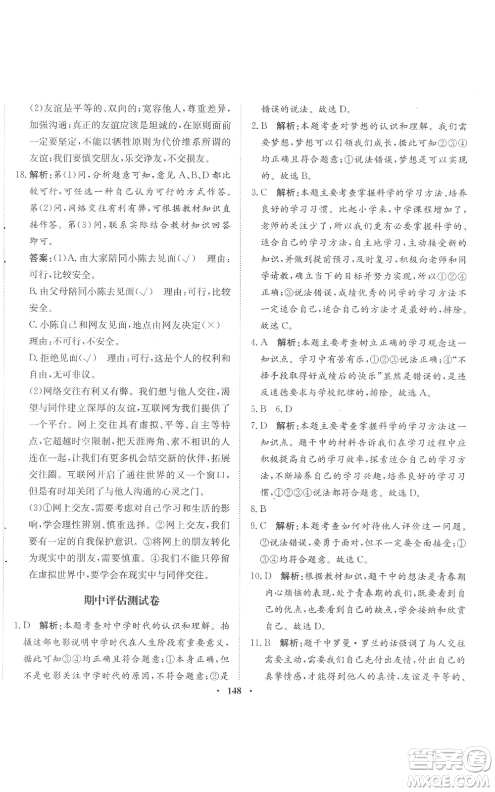 河北人民出版社2022同步訓練七年級上冊道德與法治人教版參考答案