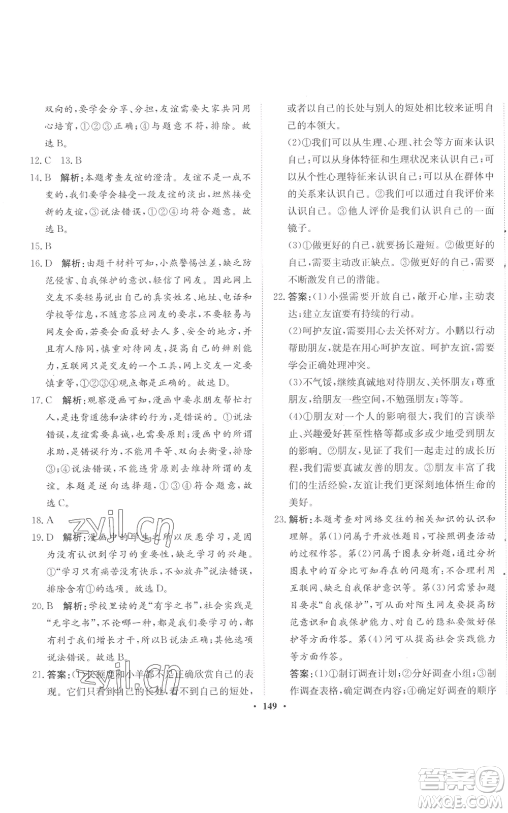 河北人民出版社2022同步訓練七年級上冊道德與法治人教版參考答案