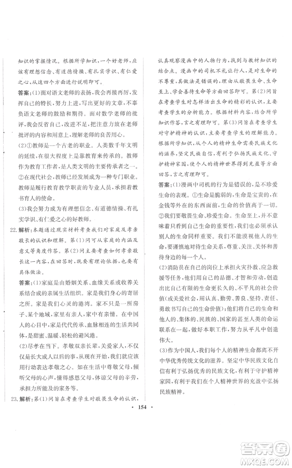 河北人民出版社2022同步訓練七年級上冊道德與法治人教版參考答案