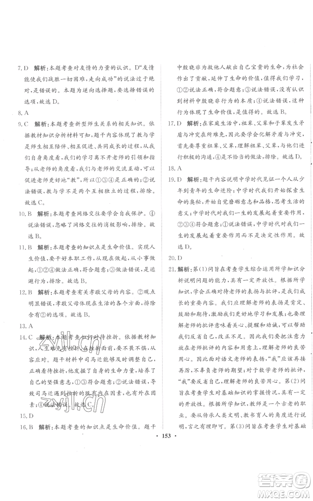 河北人民出版社2022同步訓練七年級上冊道德與法治人教版參考答案