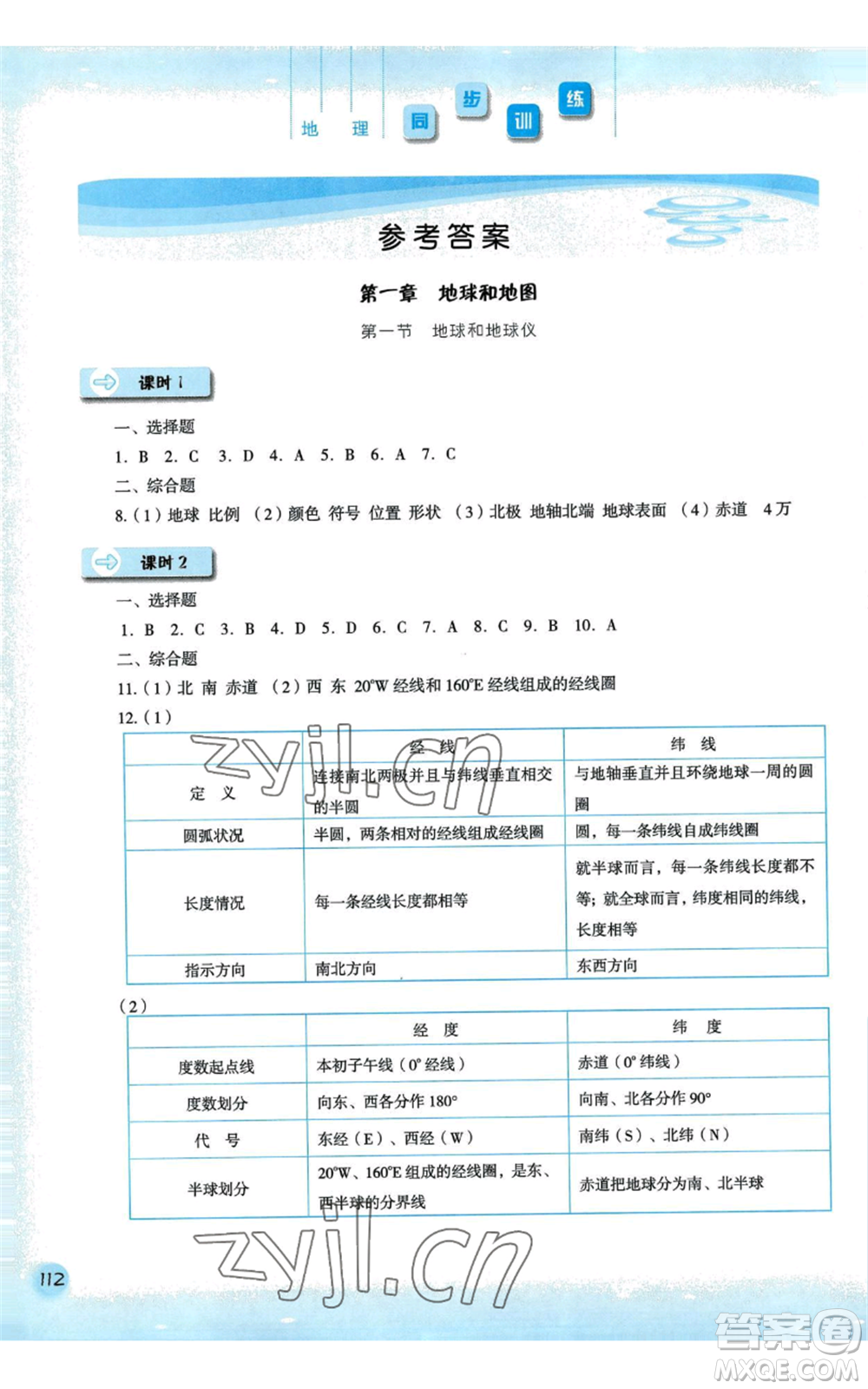 河北人民出版社2022同步訓練七年級上冊地理人教版參考答案