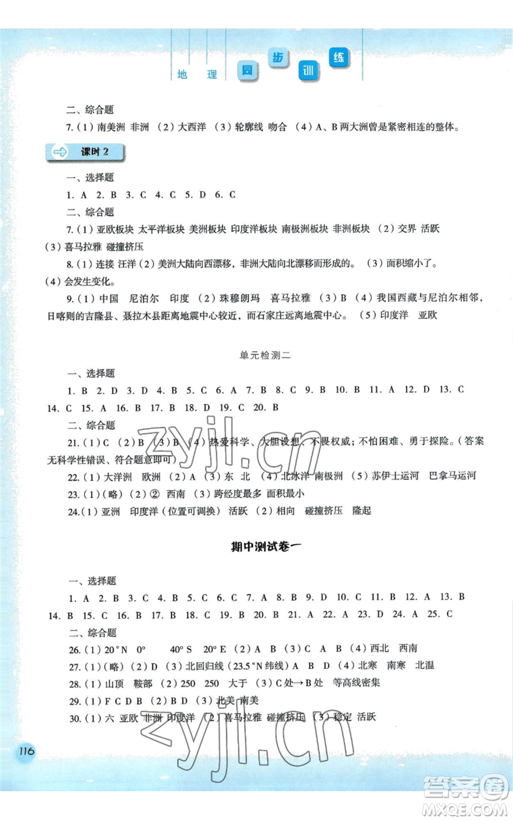 河北人民出版社2022同步訓練七年級上冊地理人教版參考答案