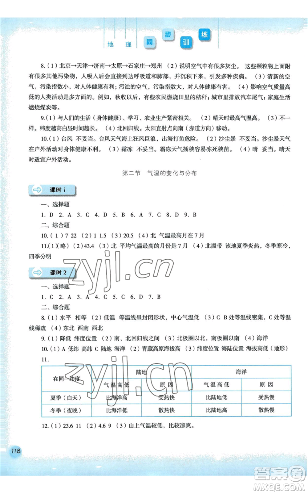 河北人民出版社2022同步訓練七年級上冊地理人教版參考答案