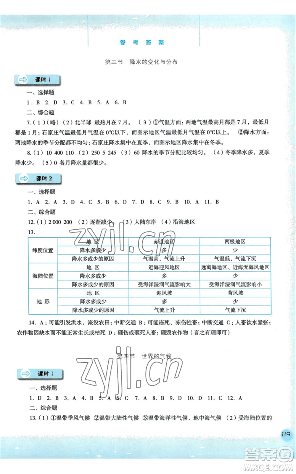 河北人民出版社2022同步訓練七年級上冊地理人教版參考答案