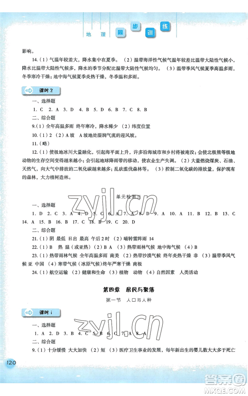 河北人民出版社2022同步訓練七年級上冊地理人教版參考答案