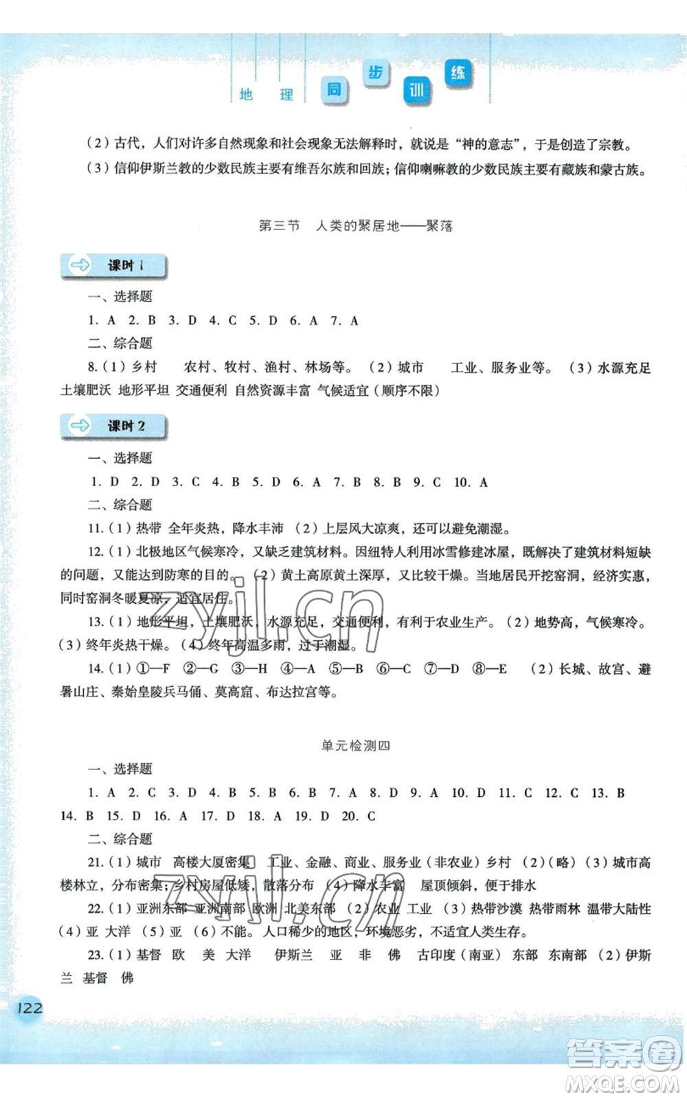 河北人民出版社2022同步訓練七年級上冊地理人教版參考答案