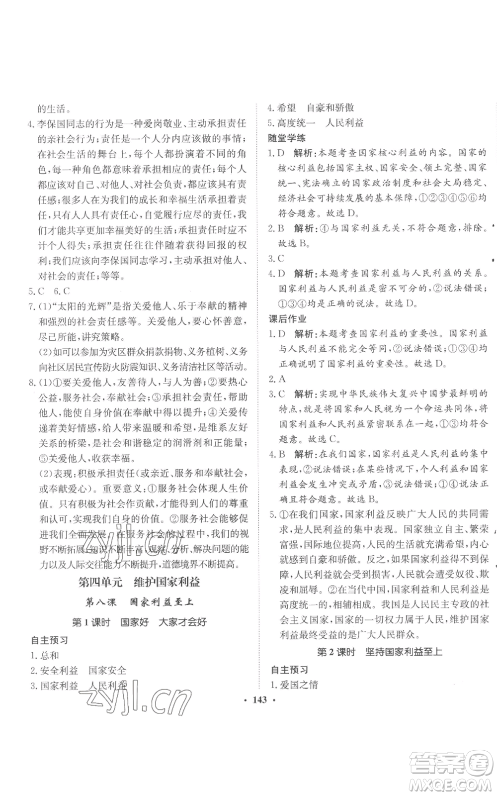 河北人民出版社2022同步訓(xùn)練八年級(jí)上冊(cè)道德與法治人教版參考答案