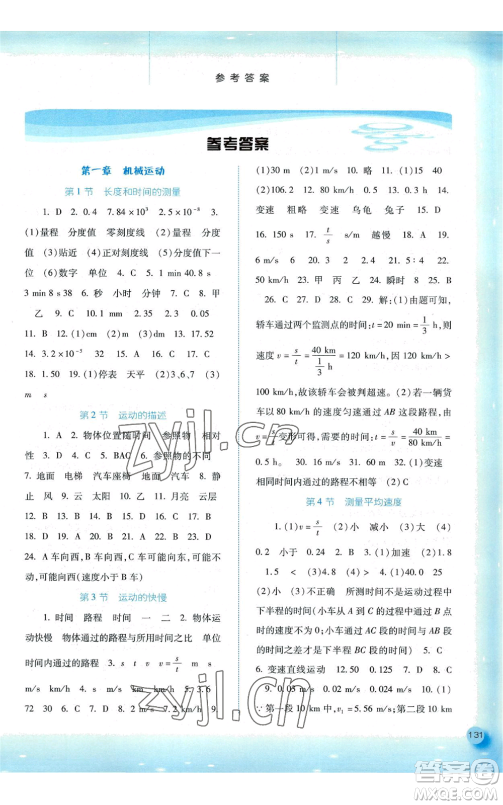 河北人民出版社2022同步訓(xùn)練八年級上冊物理人教版參考答案