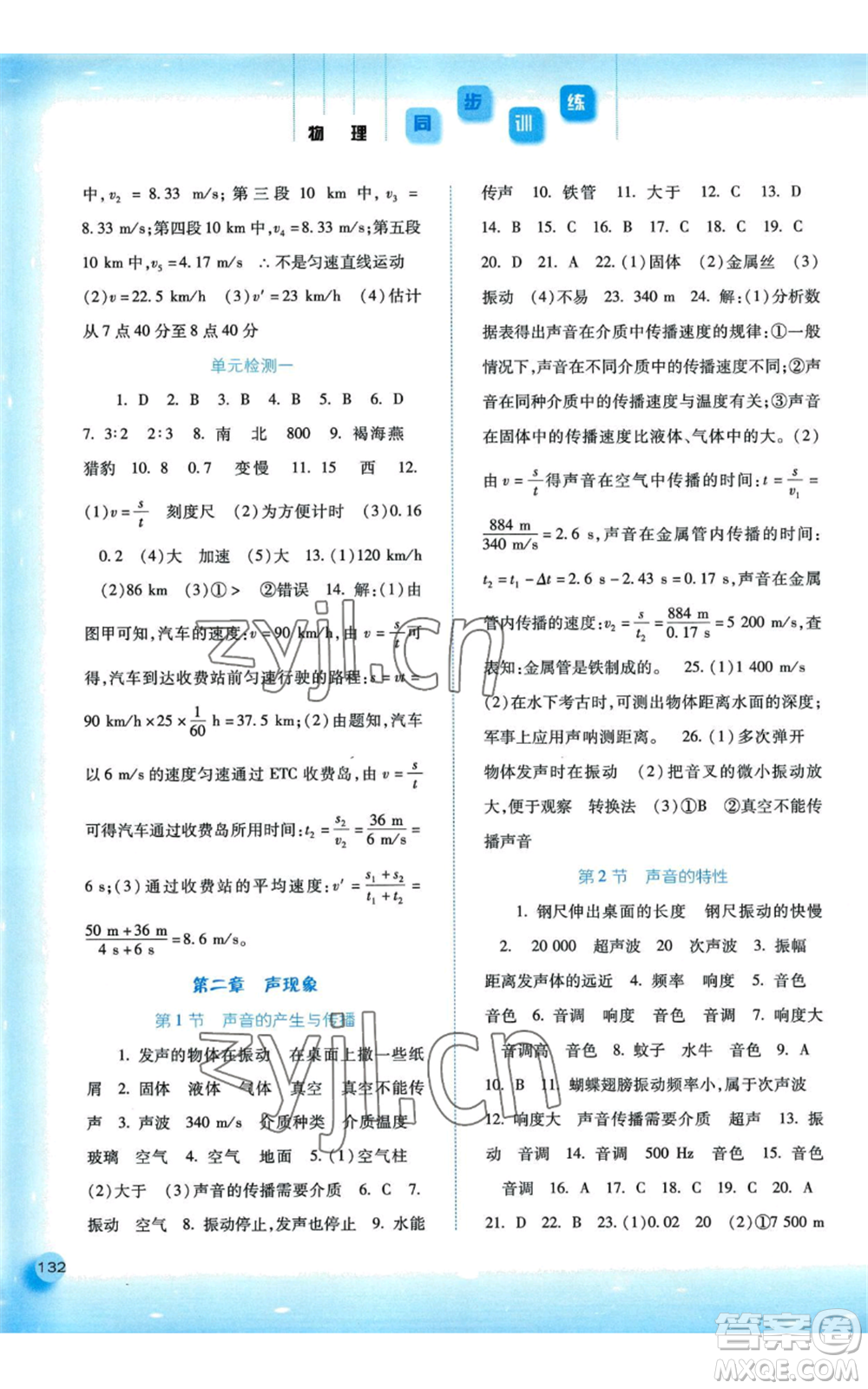 河北人民出版社2022同步訓(xùn)練八年級上冊物理人教版參考答案
