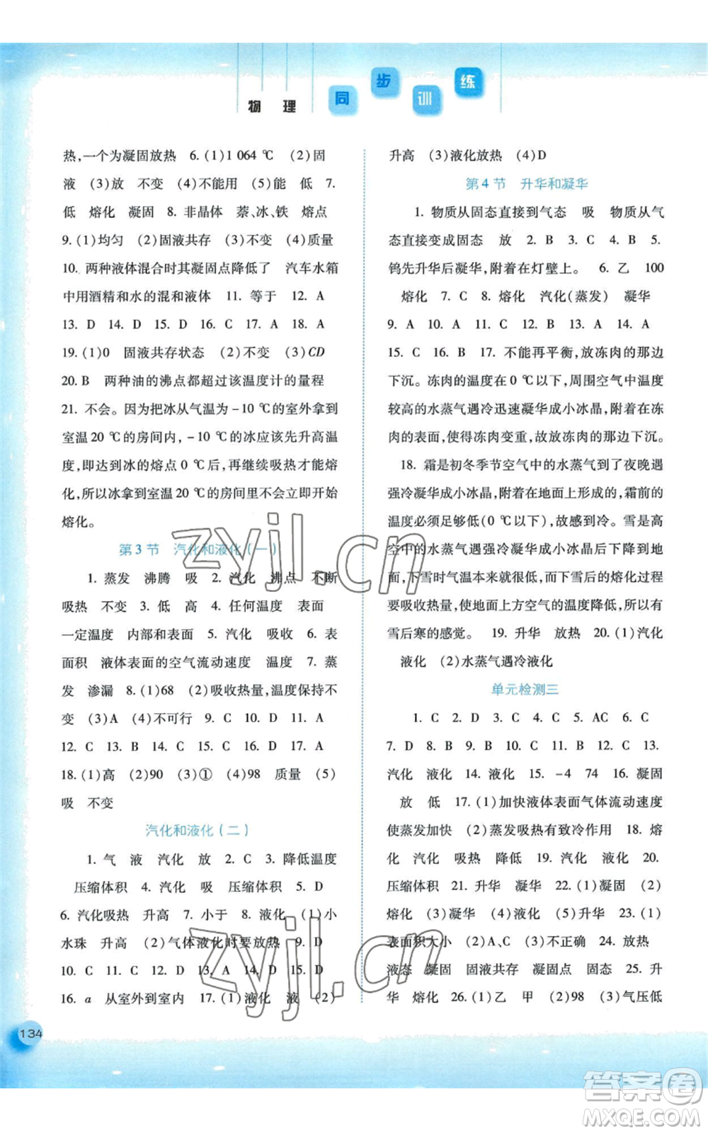 河北人民出版社2022同步訓(xùn)練八年級上冊物理人教版參考答案