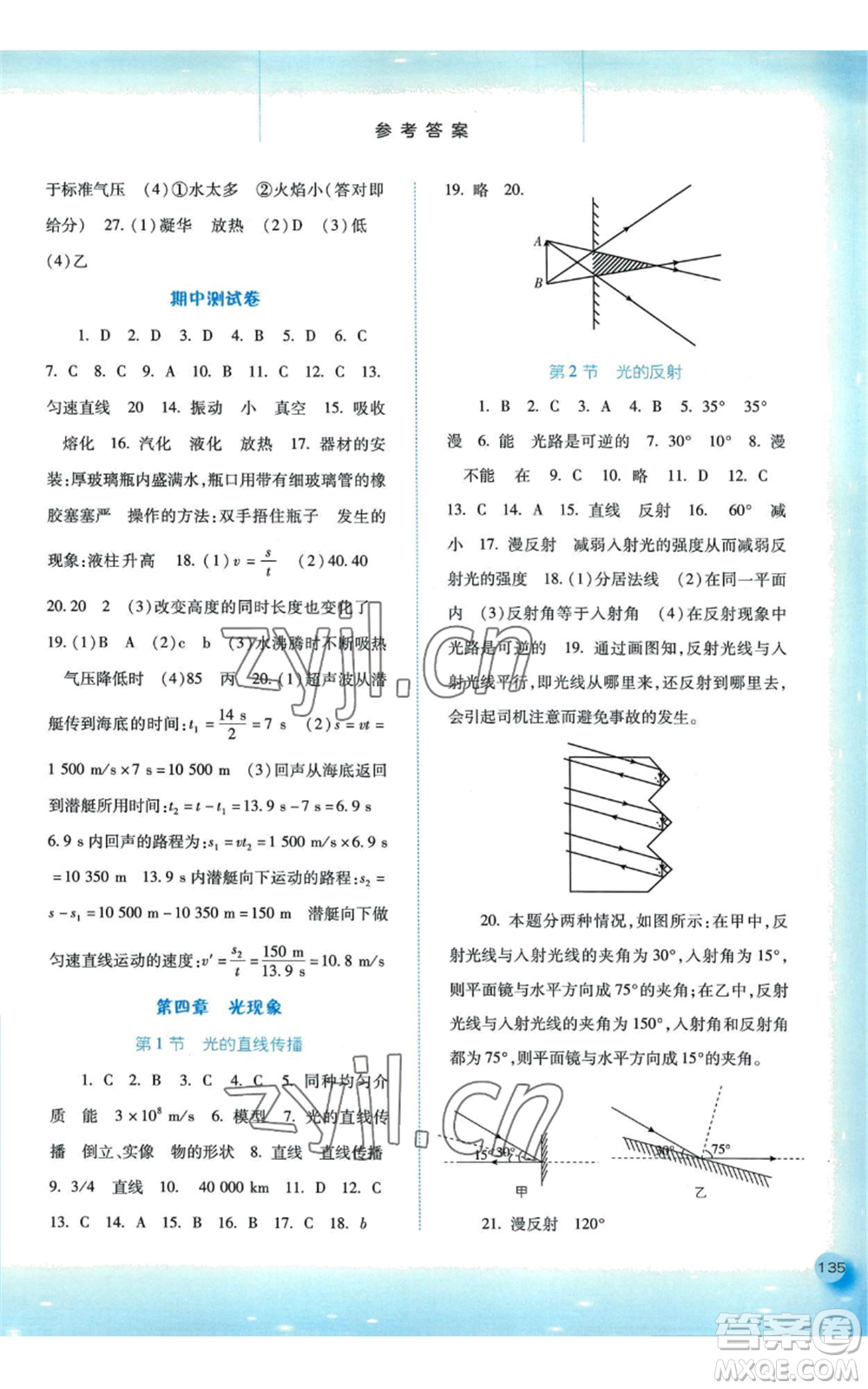河北人民出版社2022同步訓(xùn)練八年級上冊物理人教版參考答案