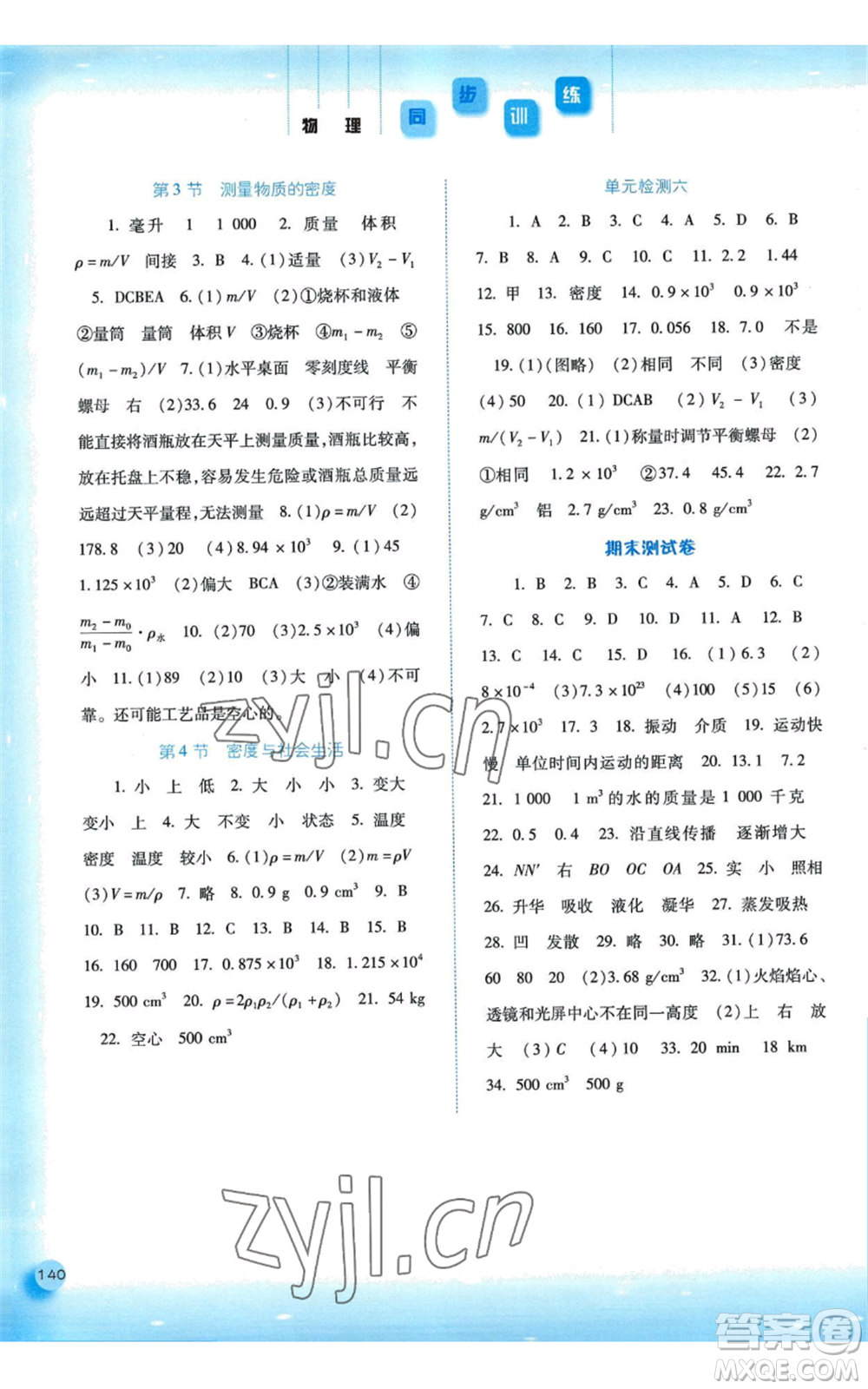 河北人民出版社2022同步訓(xùn)練八年級上冊物理人教版參考答案