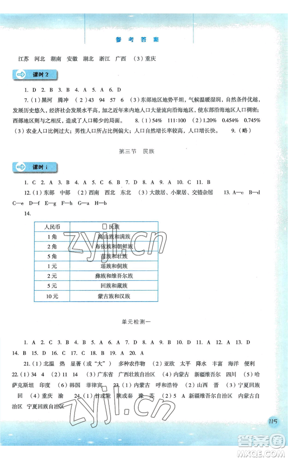 河北人民出版社2022同步訓練八年級上冊地理人教版參考答案