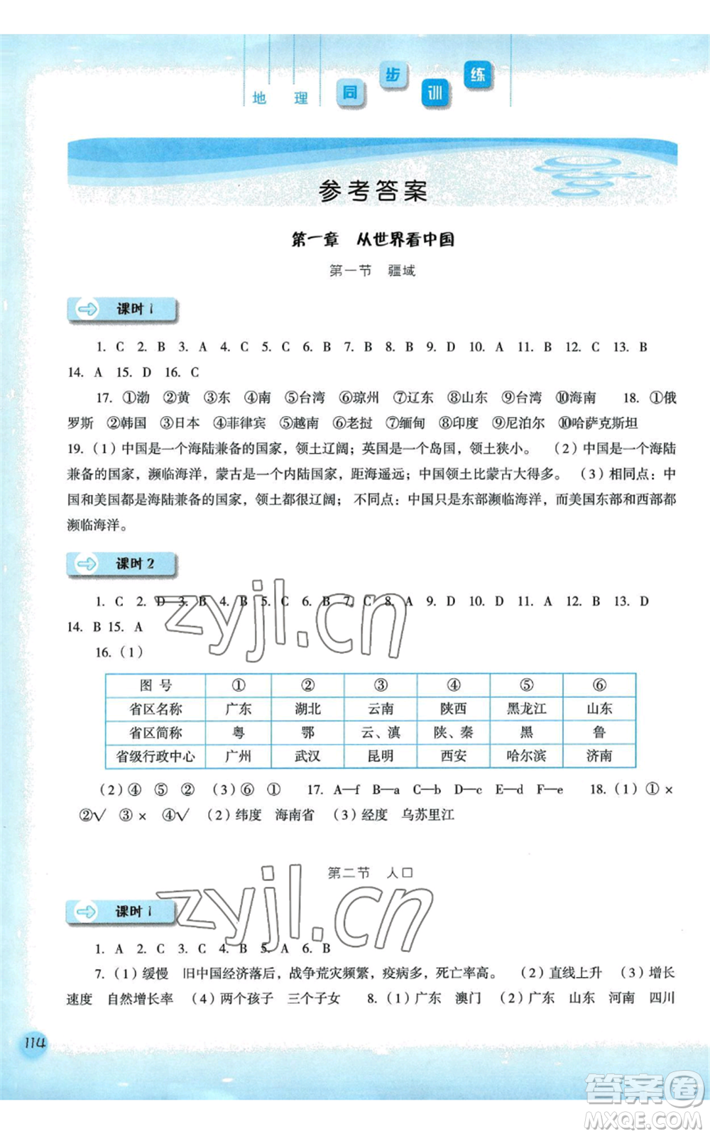 河北人民出版社2022同步訓練八年級上冊地理人教版參考答案