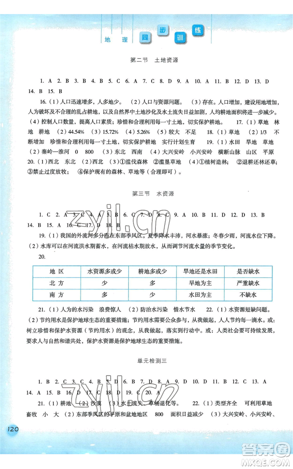 河北人民出版社2022同步訓練八年級上冊地理人教版參考答案