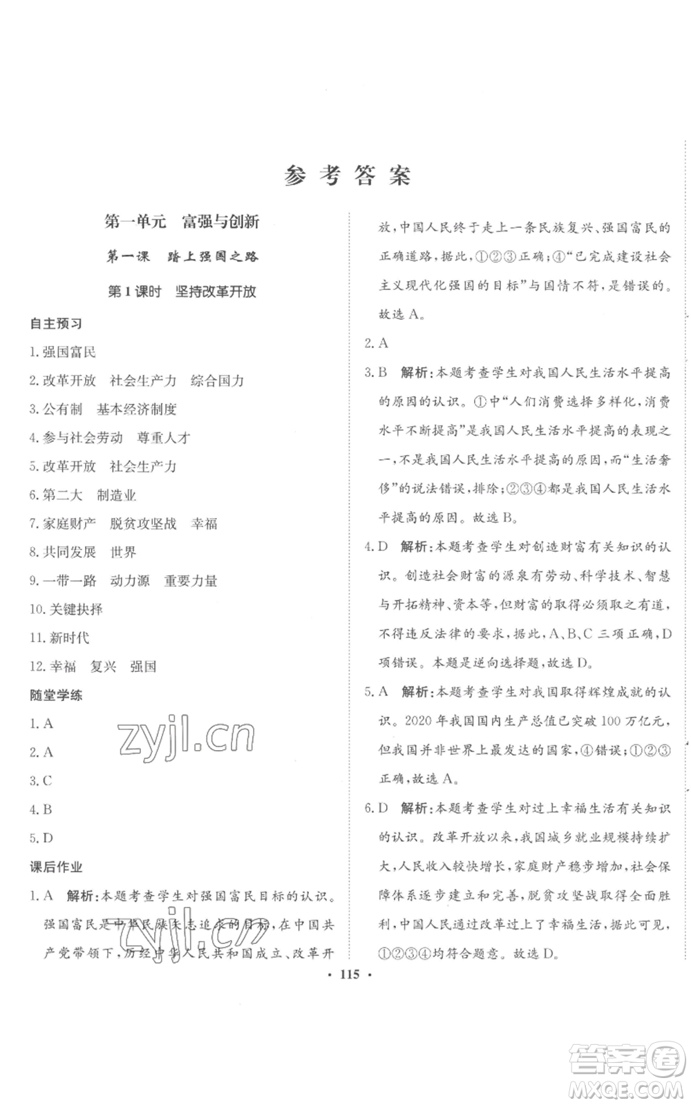 河北人民出版社2022同步訓(xùn)練九年級上冊道德與法治人教版參考答案