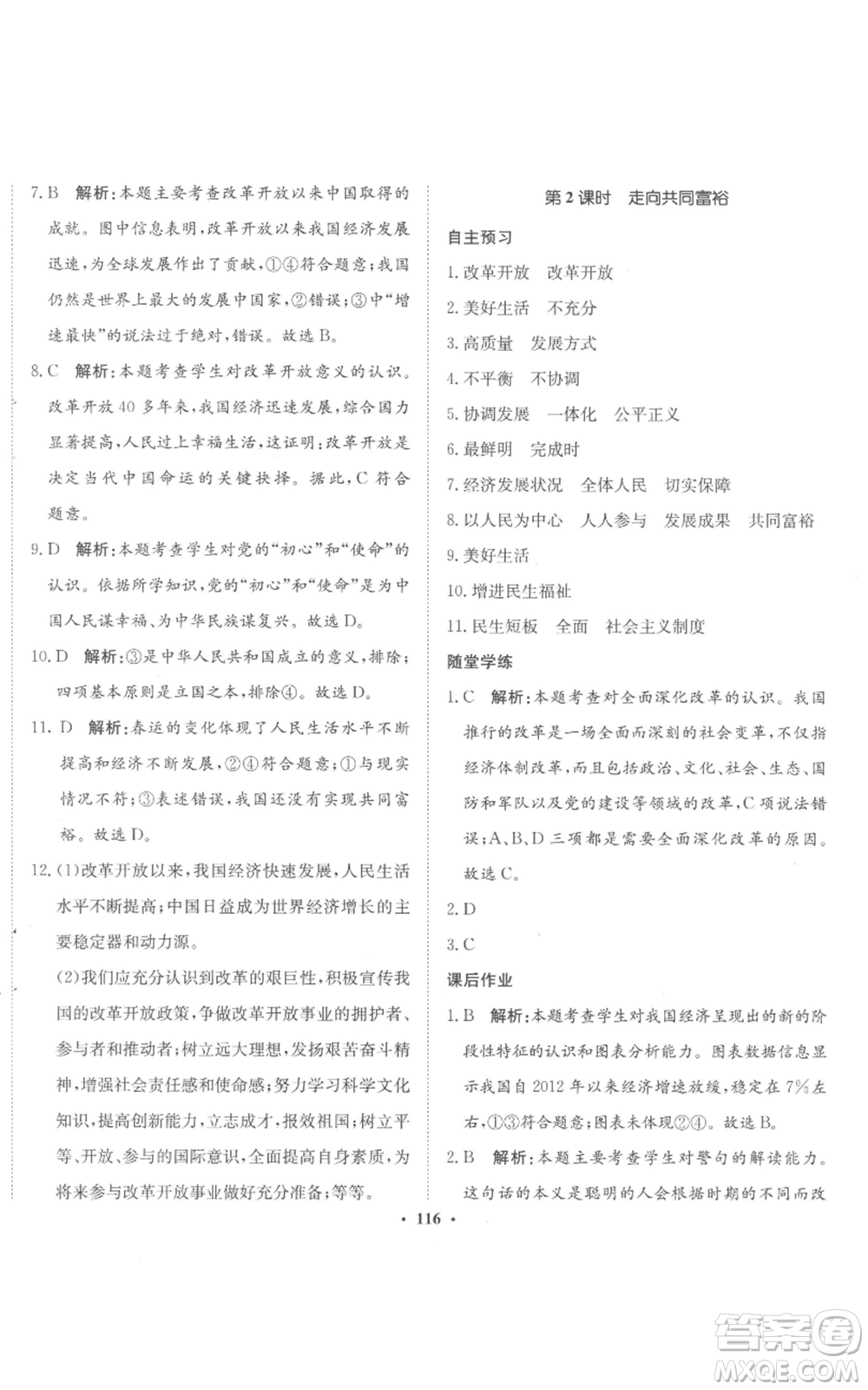 河北人民出版社2022同步訓(xùn)練九年級上冊道德與法治人教版參考答案
