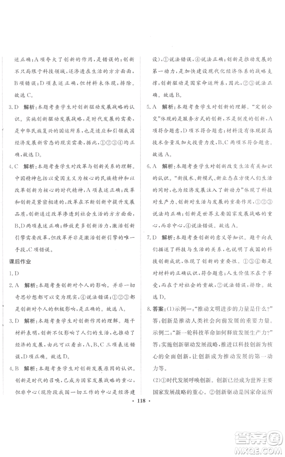 河北人民出版社2022同步訓(xùn)練九年級上冊道德與法治人教版參考答案