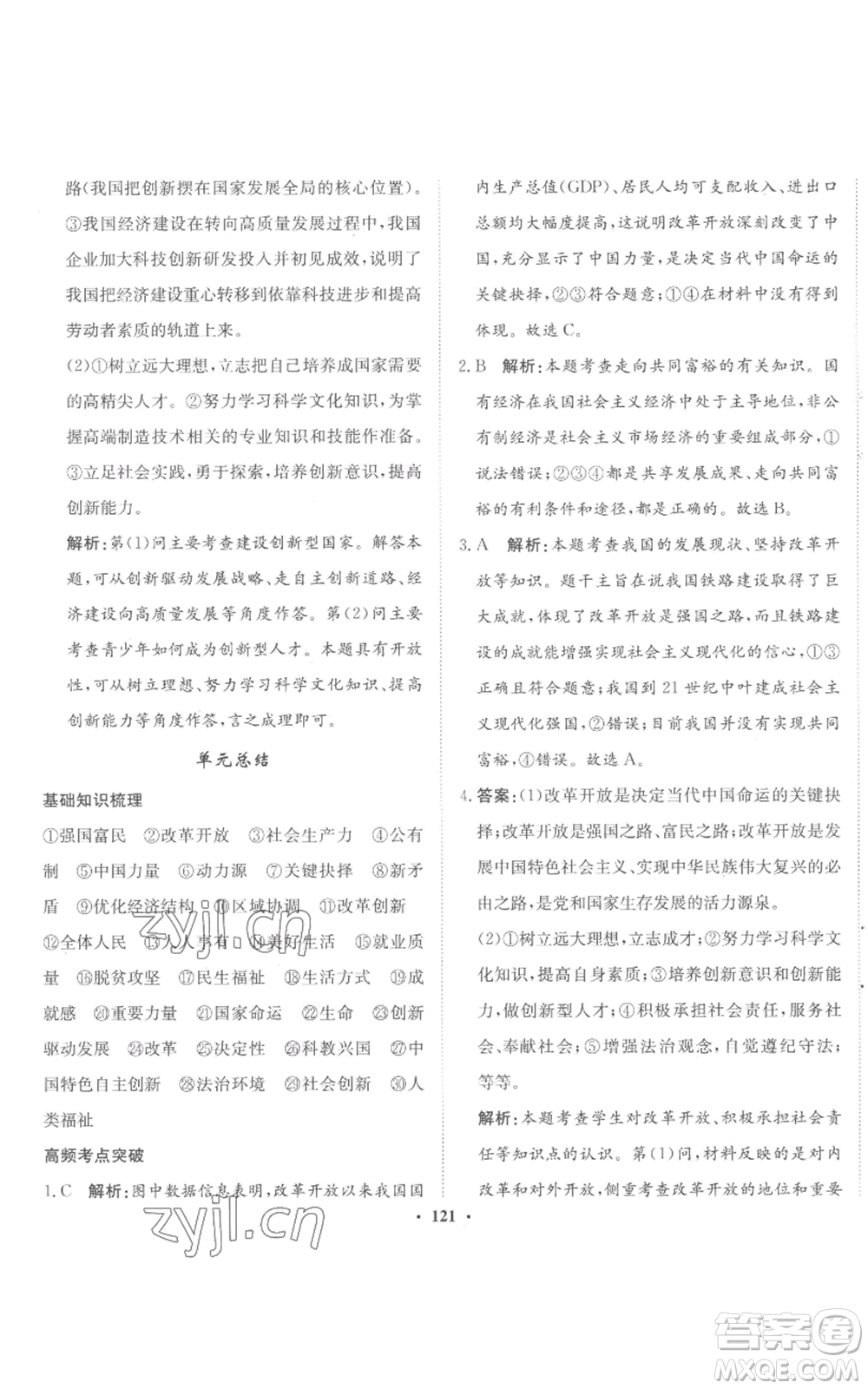 河北人民出版社2022同步訓(xùn)練九年級上冊道德與法治人教版參考答案