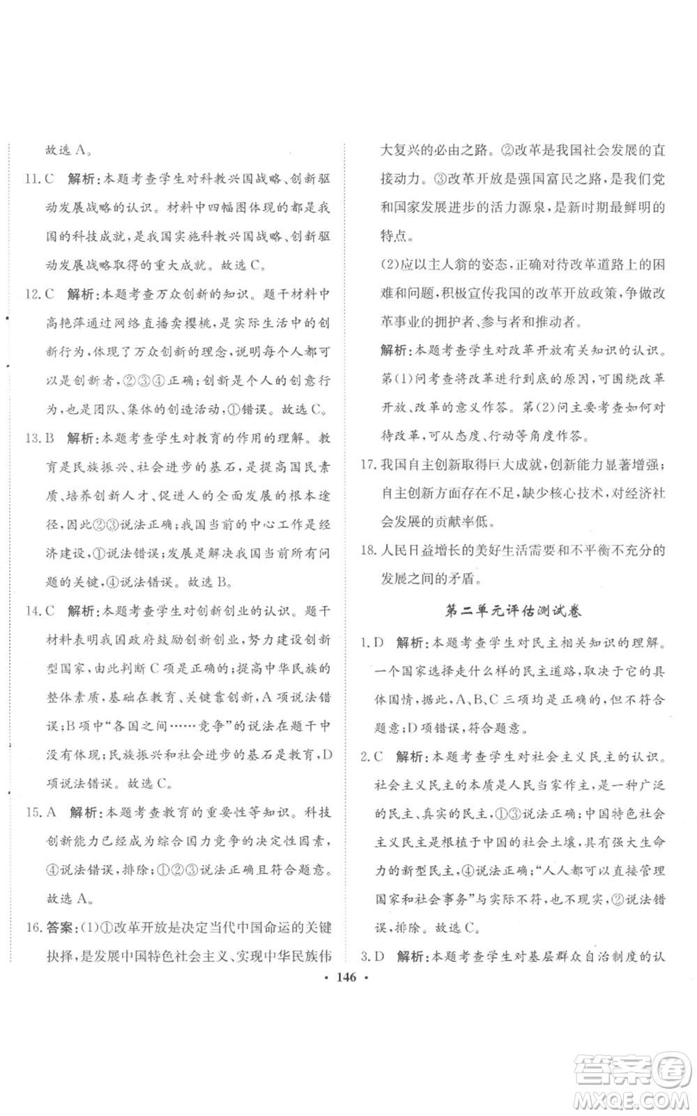 河北人民出版社2022同步訓(xùn)練九年級上冊道德與法治人教版參考答案
