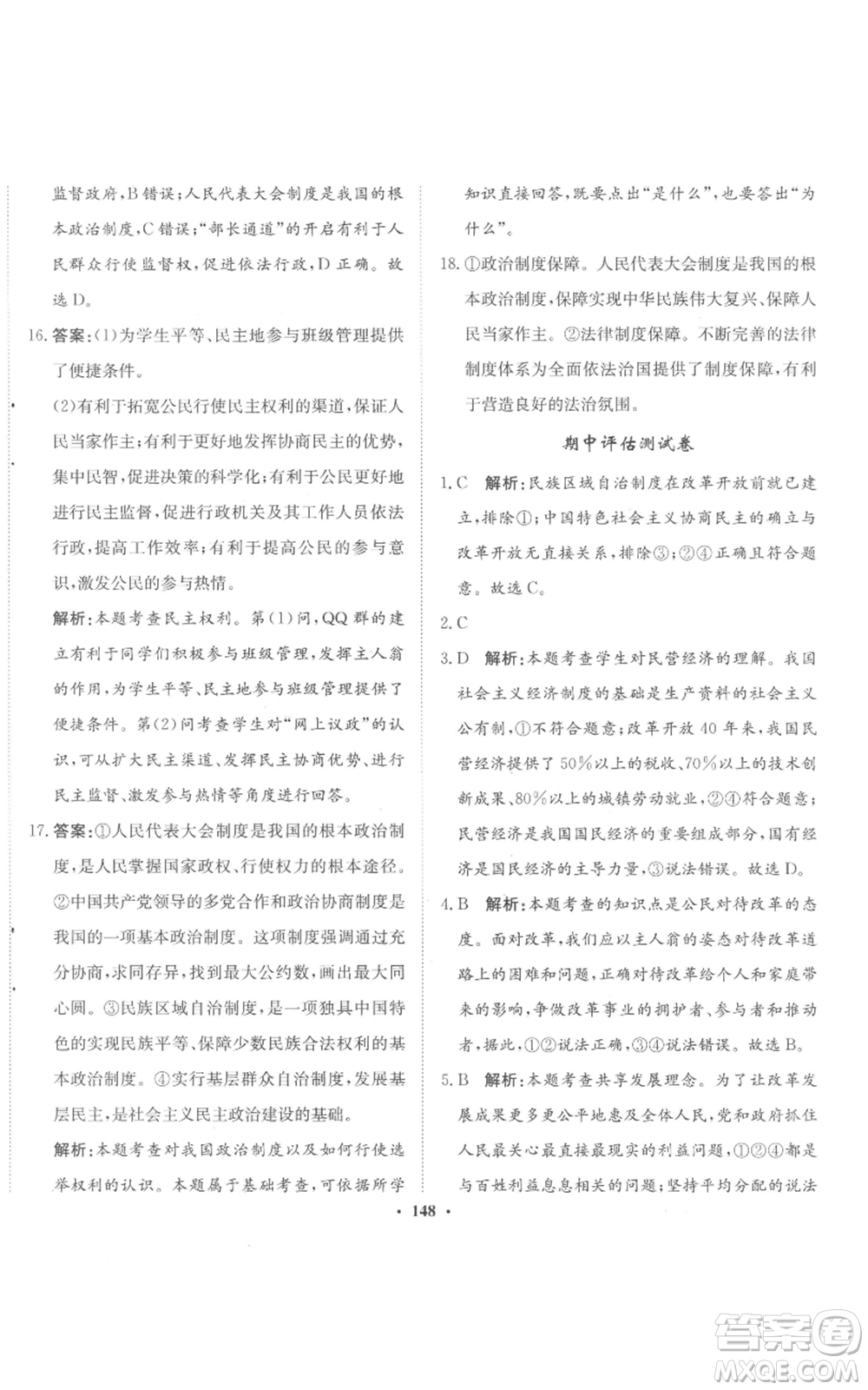 河北人民出版社2022同步訓(xùn)練九年級上冊道德與法治人教版參考答案