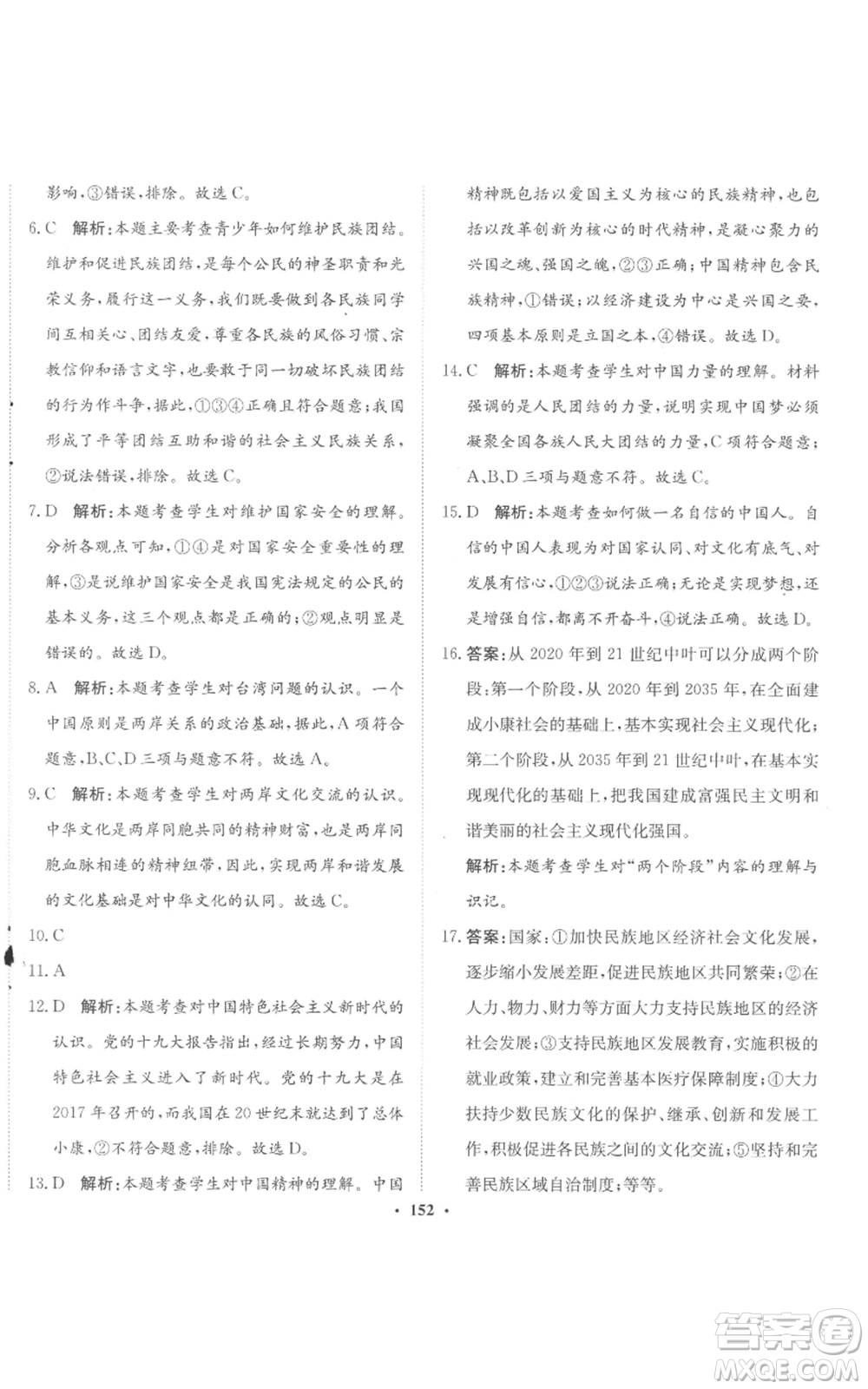 河北人民出版社2022同步訓(xùn)練九年級上冊道德與法治人教版參考答案