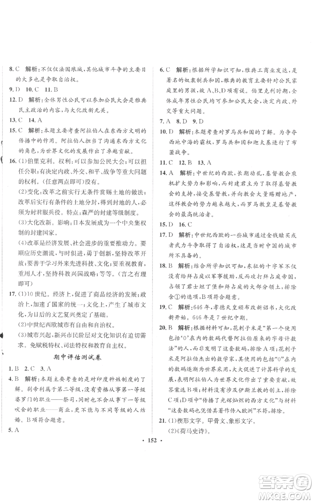 河北人民出版社2022同步訓練九年級上冊世界歷史人教版參考答案