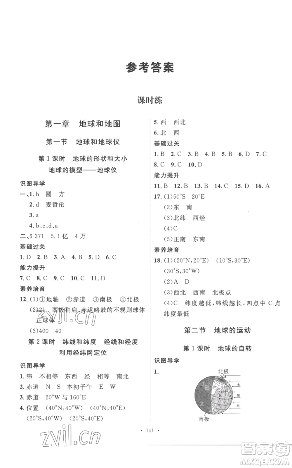 安徽人民出版社2022思路教練同步課時(shí)作業(yè)七年級(jí)上冊(cè)地理人教版參考答案