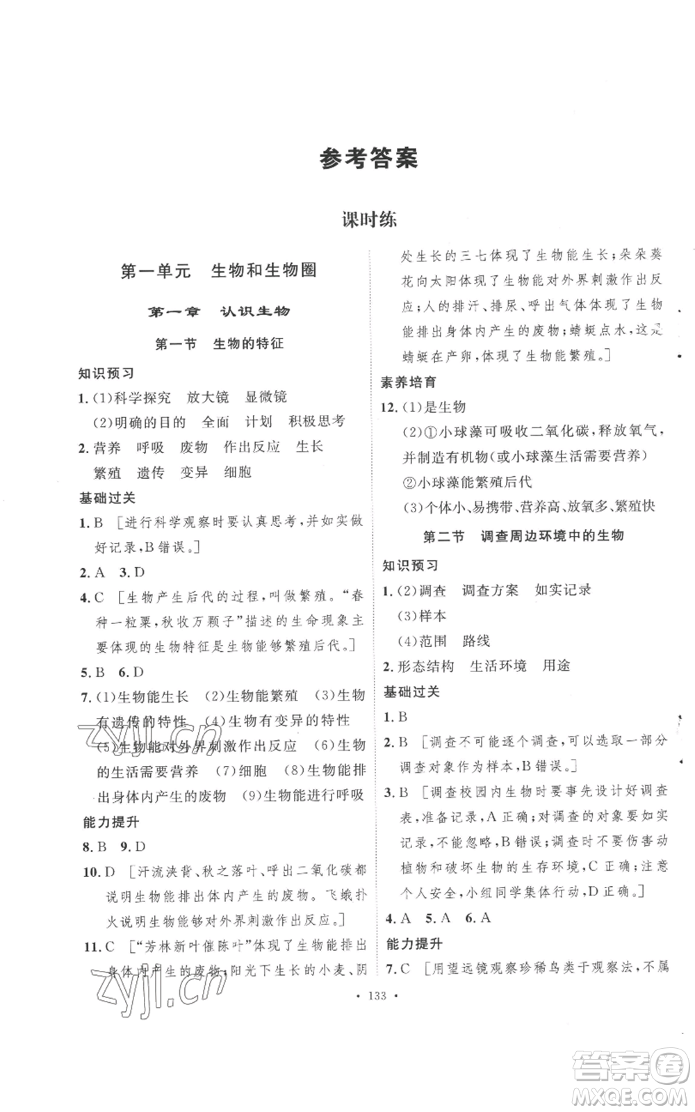 安徽人民出版社2022思路教練同步課時作業(yè)七年級上冊生物人教版參考答案