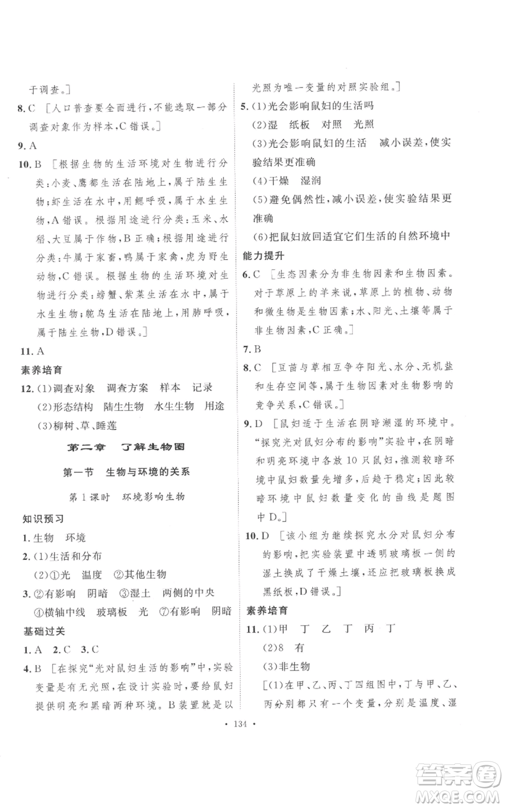 安徽人民出版社2022思路教練同步課時作業(yè)七年級上冊生物人教版參考答案