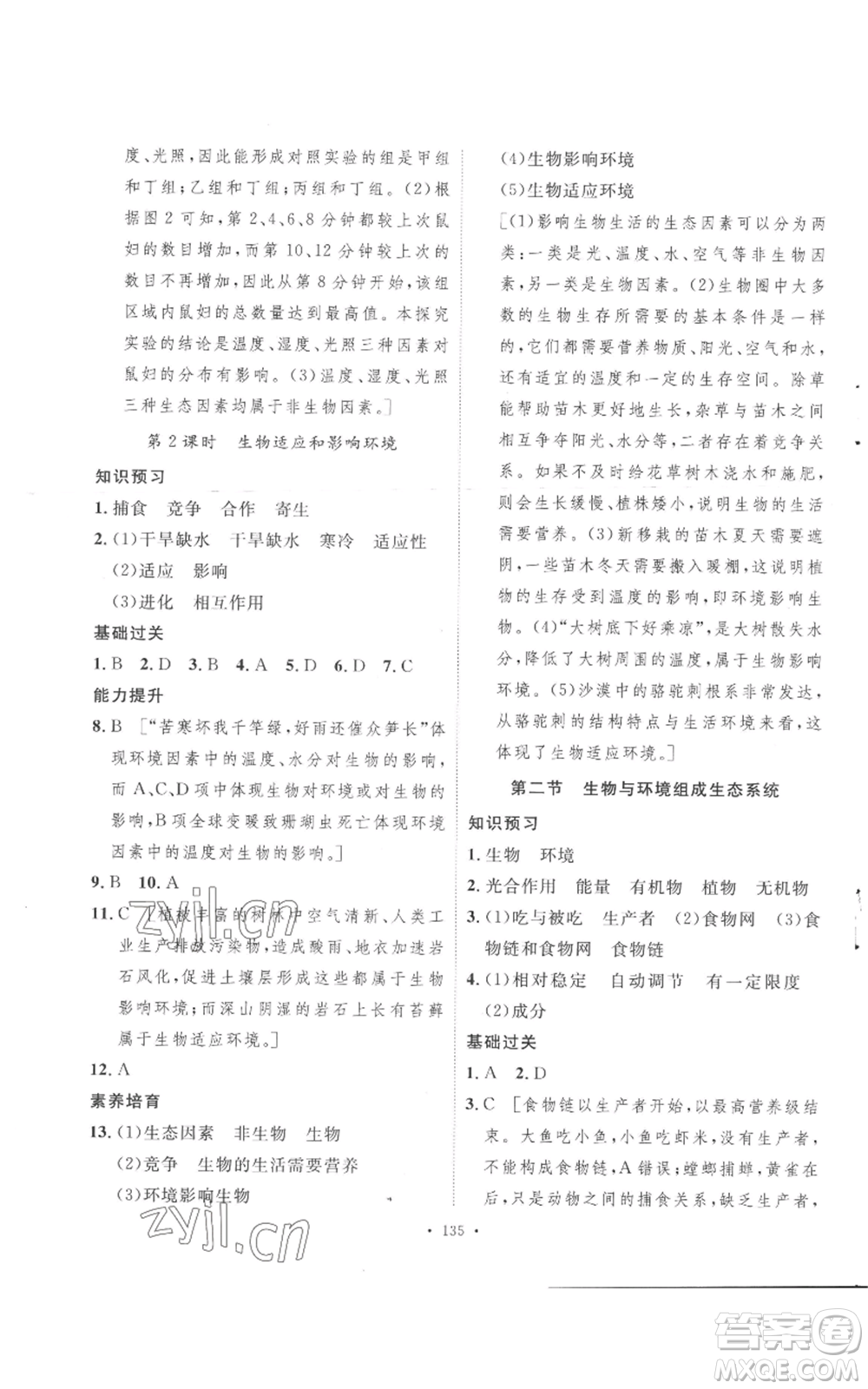 安徽人民出版社2022思路教練同步課時作業(yè)七年級上冊生物人教版參考答案