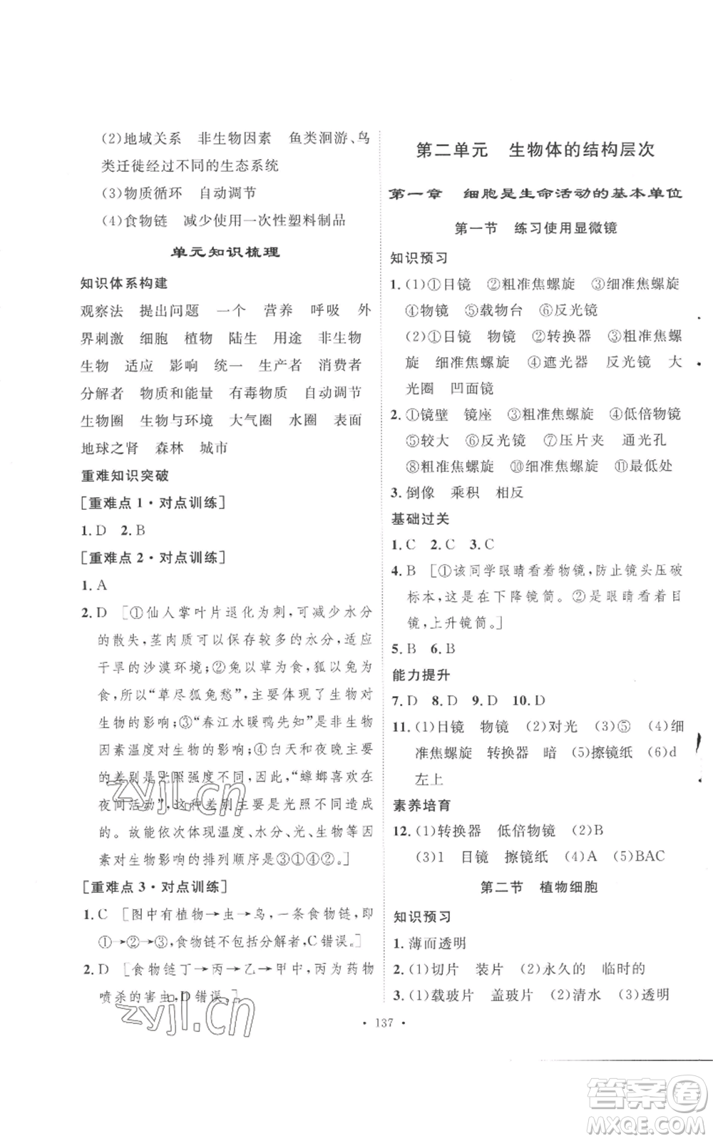 安徽人民出版社2022思路教練同步課時作業(yè)七年級上冊生物人教版參考答案