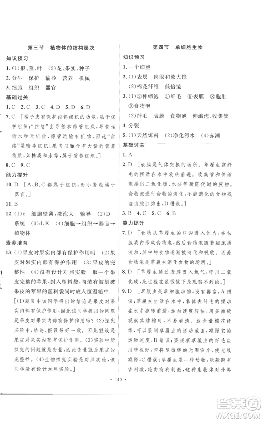 安徽人民出版社2022思路教練同步課時作業(yè)七年級上冊生物人教版參考答案