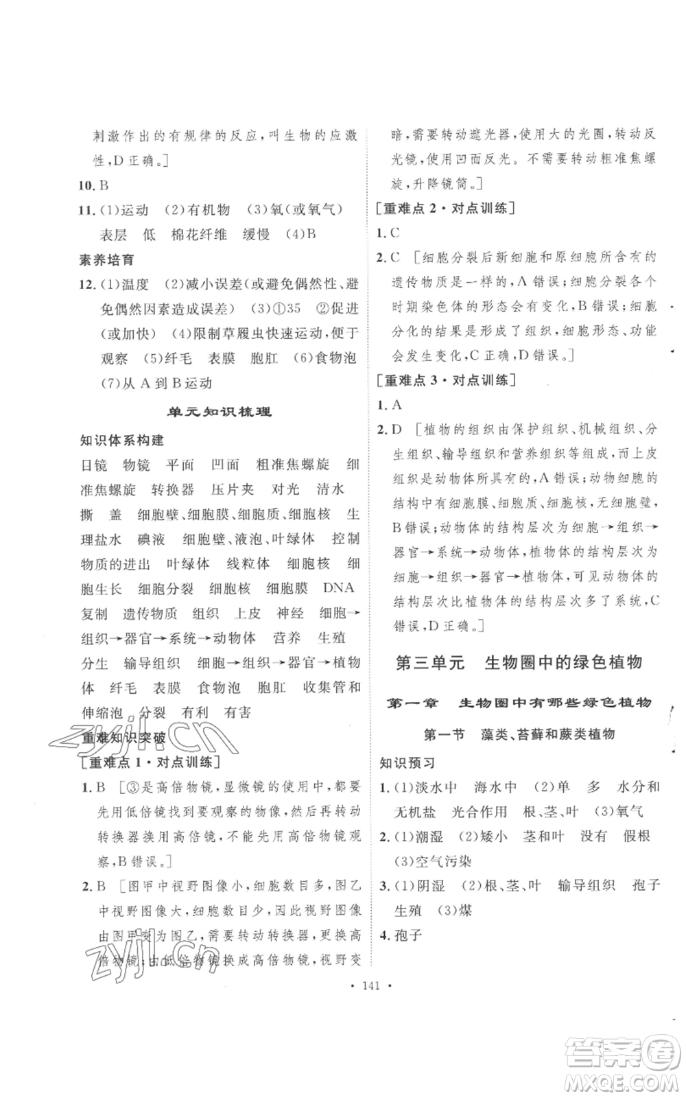 安徽人民出版社2022思路教練同步課時作業(yè)七年級上冊生物人教版參考答案