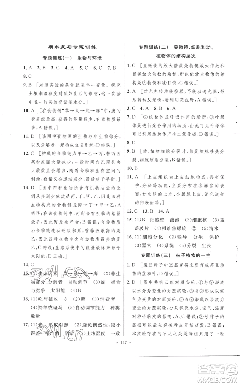 安徽人民出版社2022思路教練同步課時作業(yè)七年級上冊生物人教版參考答案