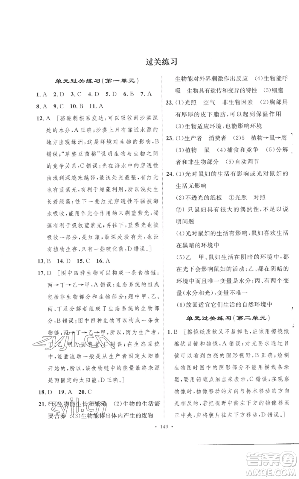 安徽人民出版社2022思路教練同步課時作業(yè)七年級上冊生物人教版參考答案