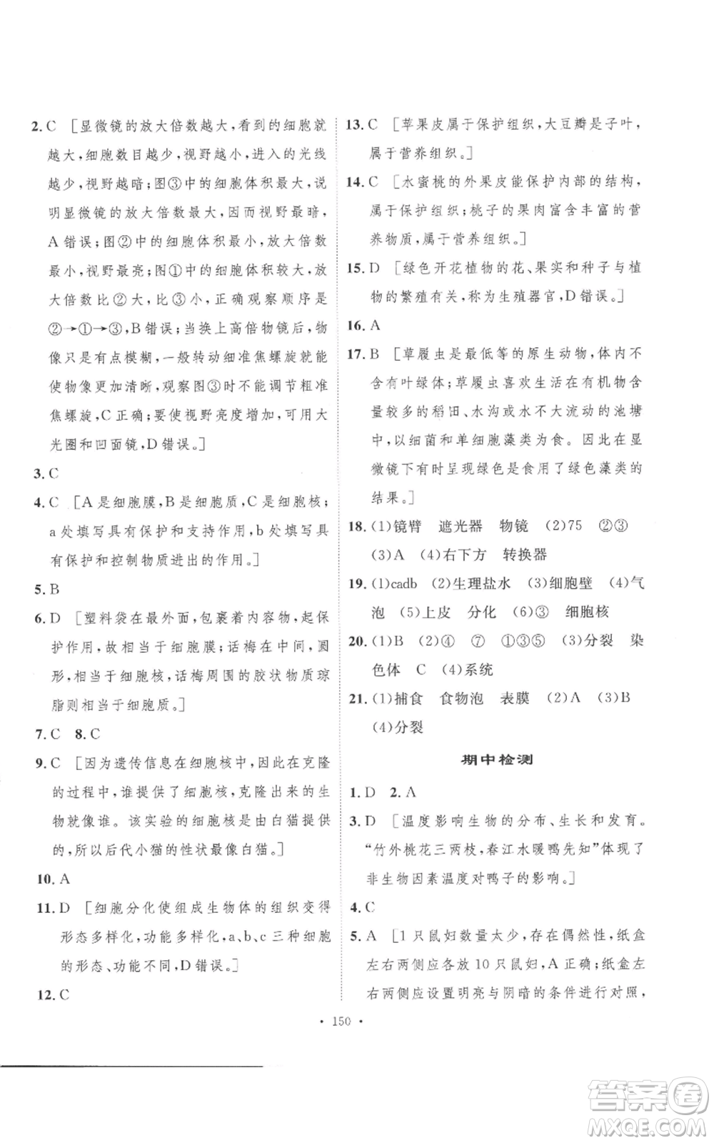 安徽人民出版社2022思路教練同步課時作業(yè)七年級上冊生物人教版參考答案