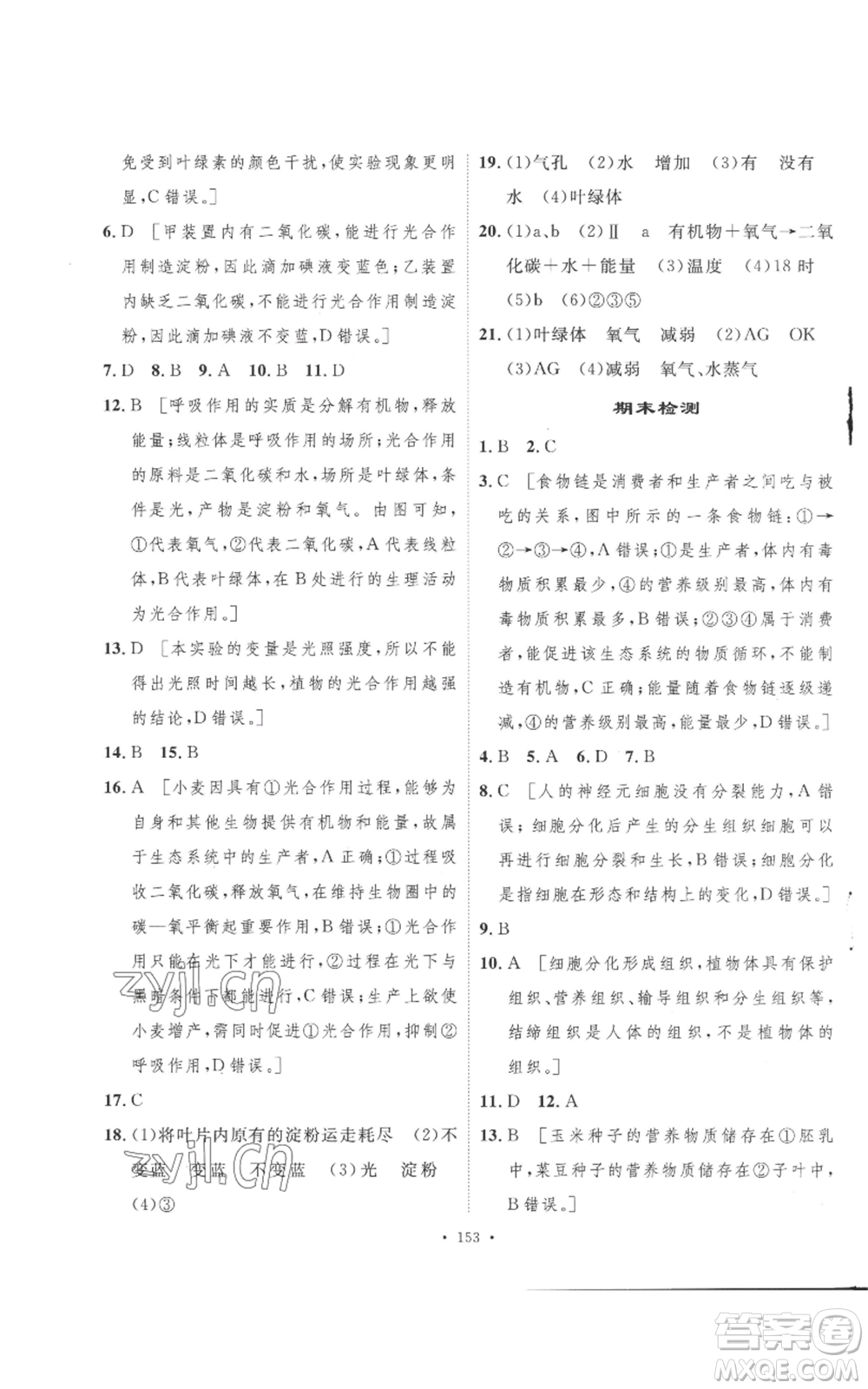安徽人民出版社2022思路教練同步課時作業(yè)七年級上冊生物人教版參考答案