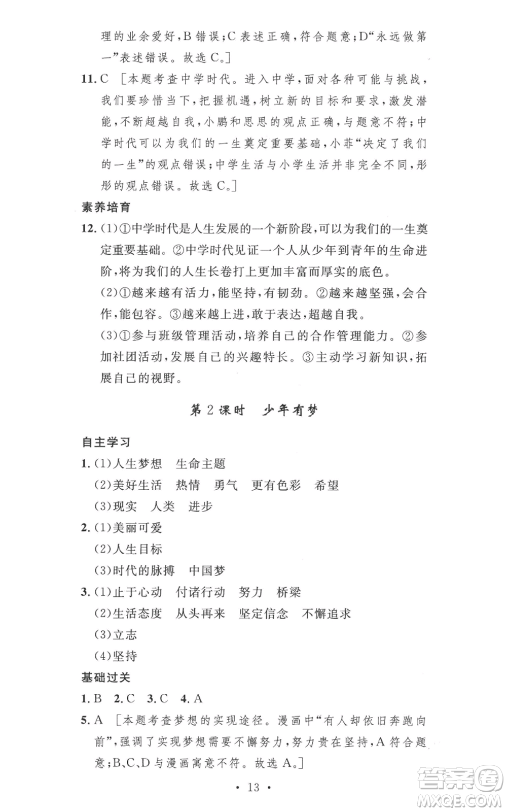 安徽人民出版社2022思路教練同步課時作業(yè)七年級上冊道德與法治人教版參考答案