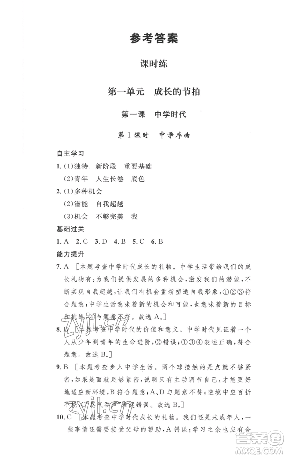安徽人民出版社2022思路教練同步課時作業(yè)七年級上冊道德與法治人教版參考答案