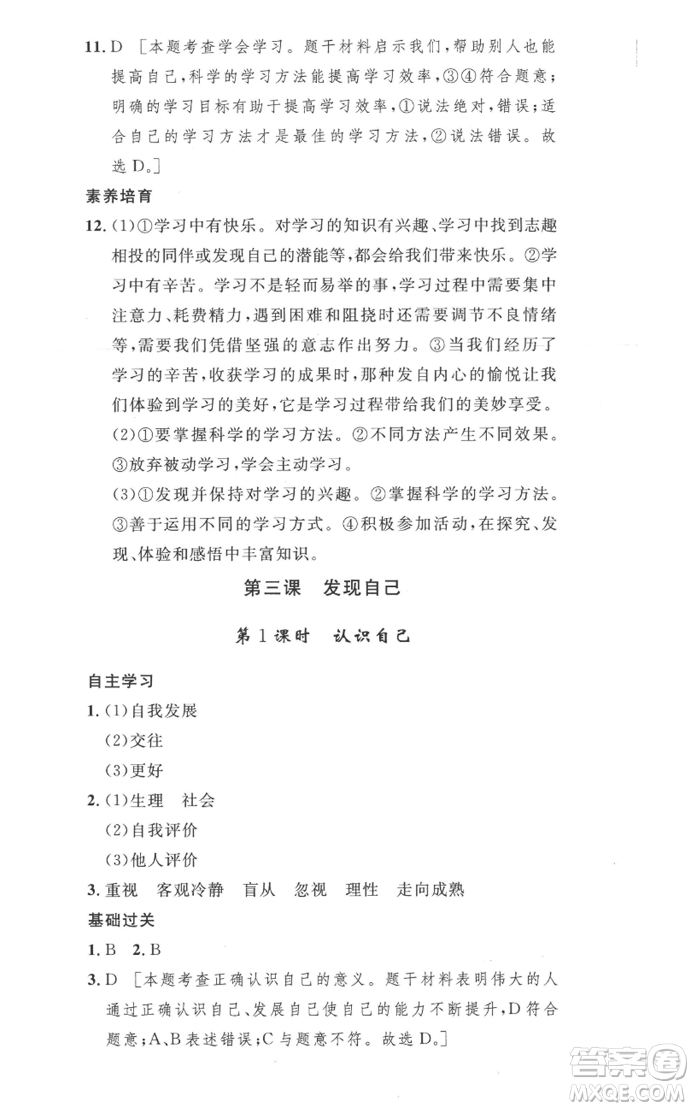 安徽人民出版社2022思路教練同步課時作業(yè)七年級上冊道德與法治人教版參考答案