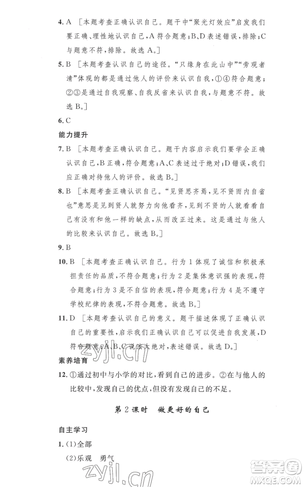 安徽人民出版社2022思路教練同步課時作業(yè)七年級上冊道德與法治人教版參考答案