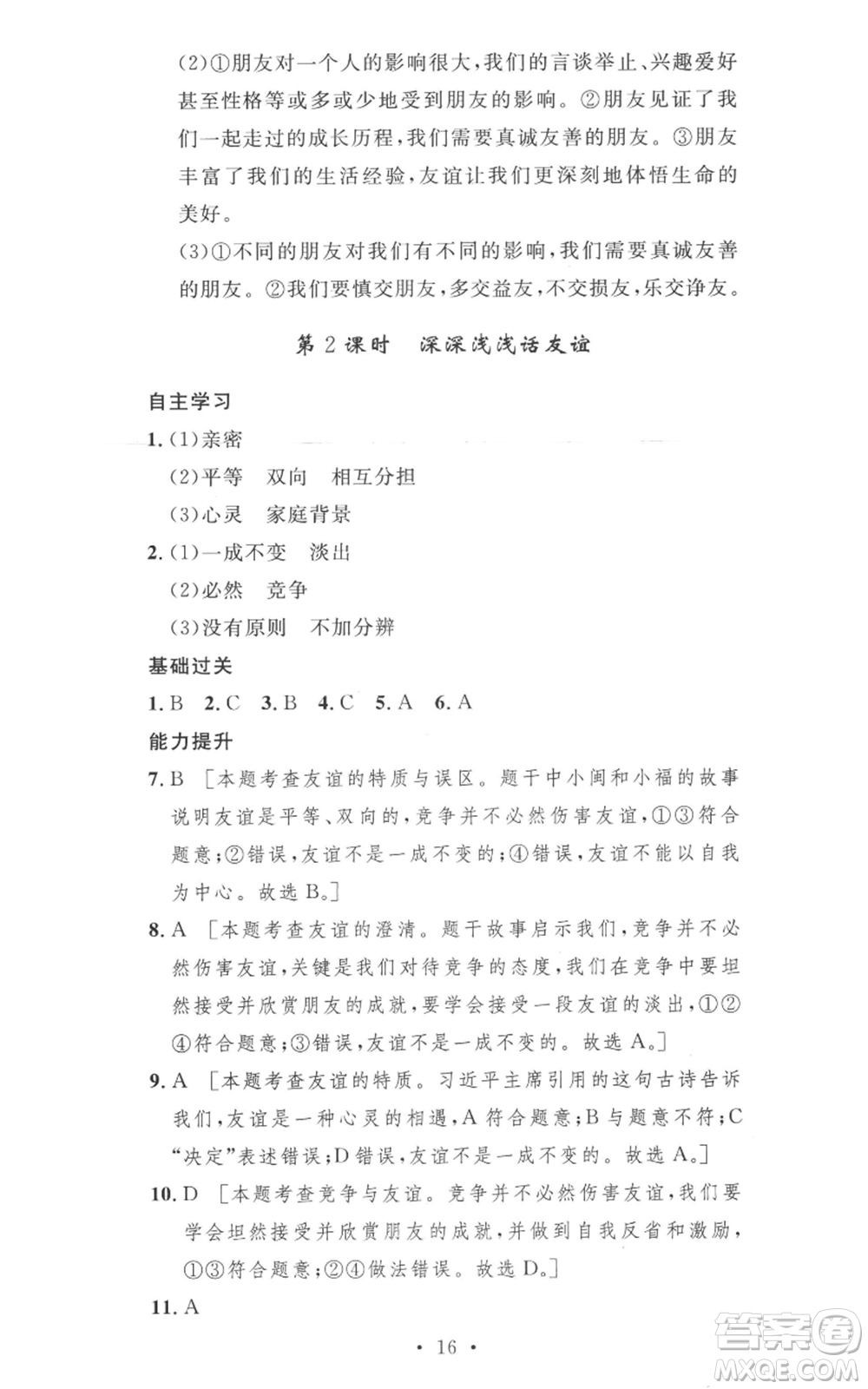 安徽人民出版社2022思路教練同步課時作業(yè)七年級上冊道德與法治人教版參考答案