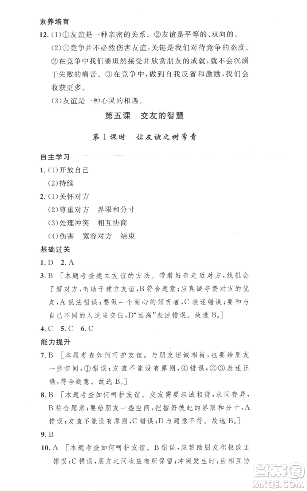 安徽人民出版社2022思路教練同步課時作業(yè)七年級上冊道德與法治人教版參考答案